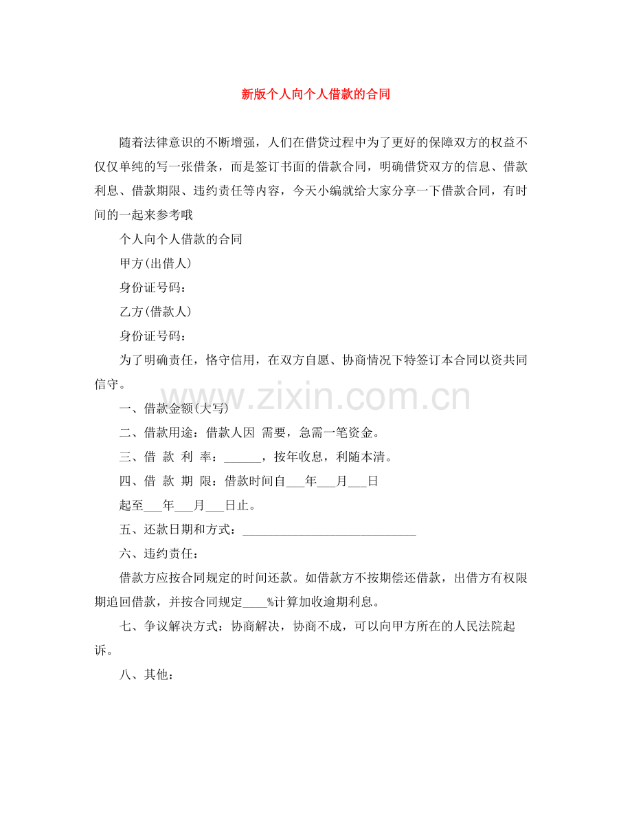 新版个人向个人借款的合同.docx_第1页