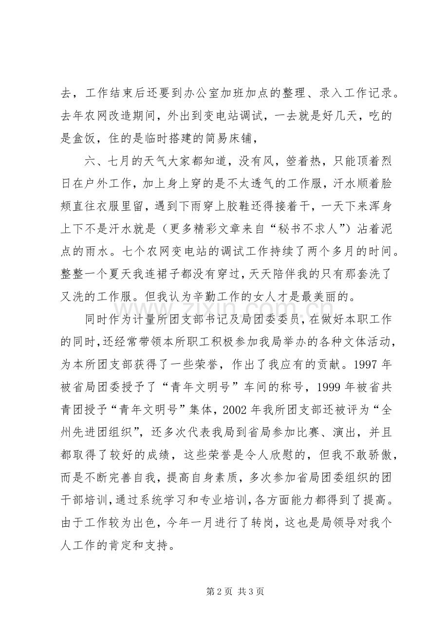 供电局先进女职工代表在三八妇女节表彰大会上的发言稿.docx_第2页