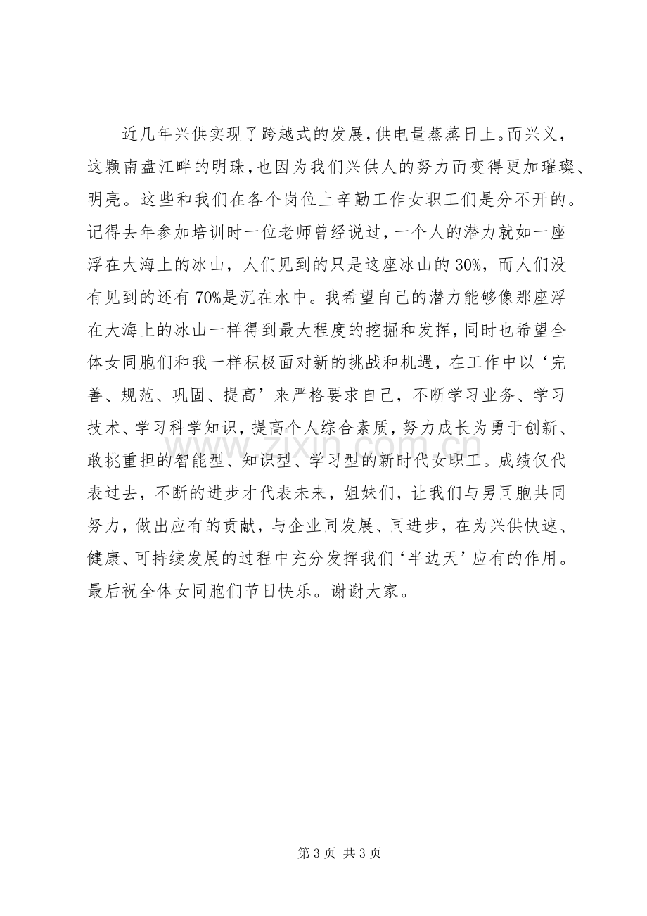 供电局先进女职工代表在三八妇女节表彰大会上的发言稿.docx_第3页