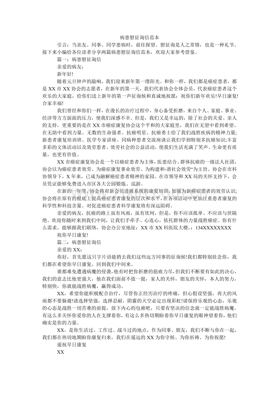 病患慰问信范本.doc_第1页