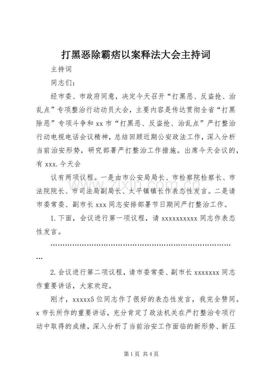 打黑恶除霸痞以案释法大会主持稿(2).docx_第1页