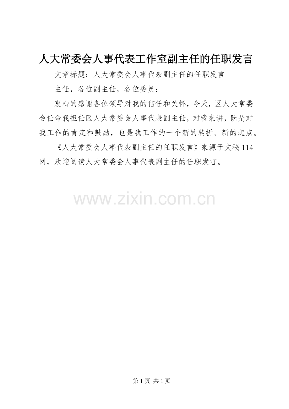 人大常委会人事代表工作室副主任的任职发言稿.docx_第1页