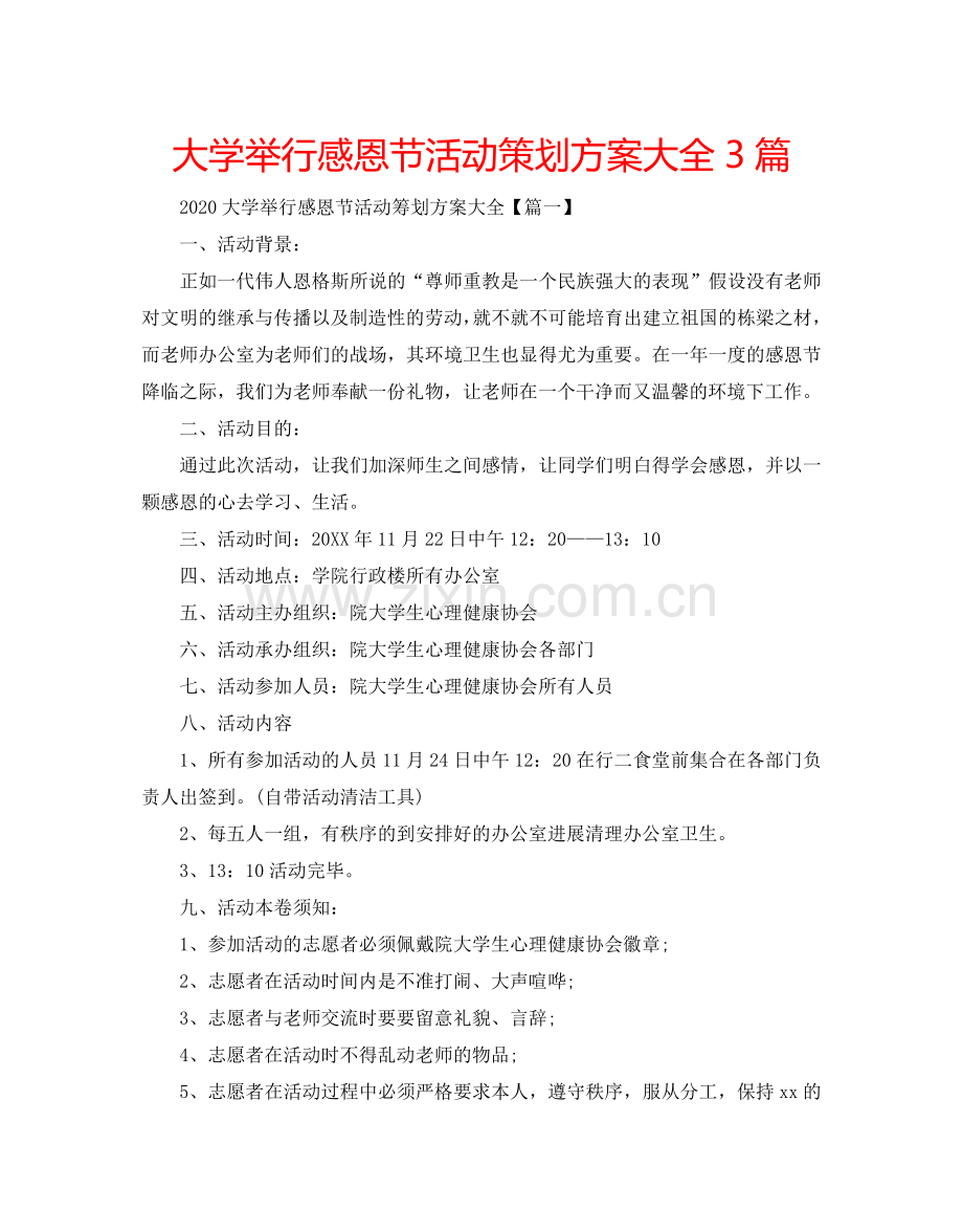 大学举行感恩节活动策划方案大全3篇.doc_第1页