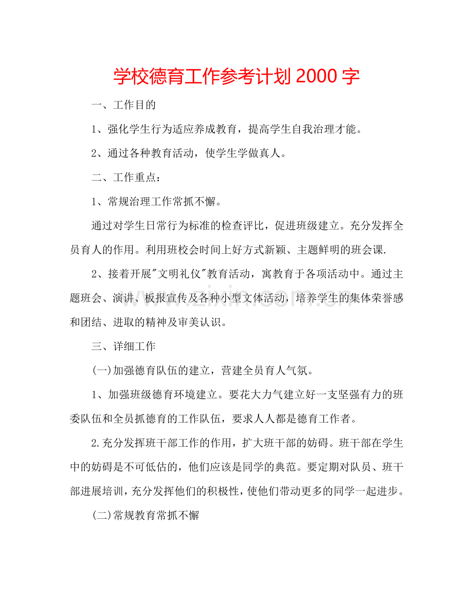 学校德育工作参考计划2000字.doc_第1页