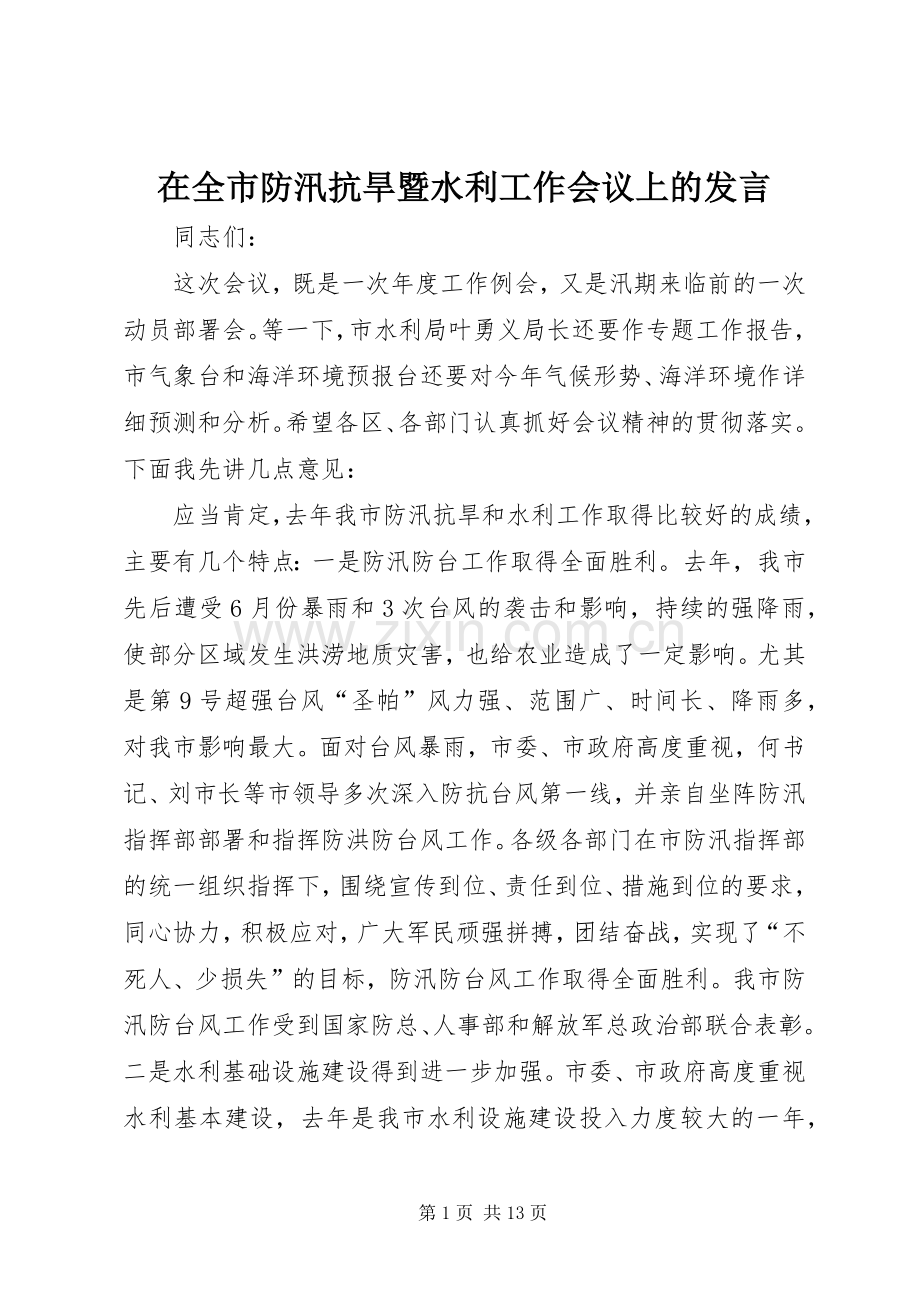 在全市防汛抗旱暨水利工作会议上的发言稿.docx_第1页