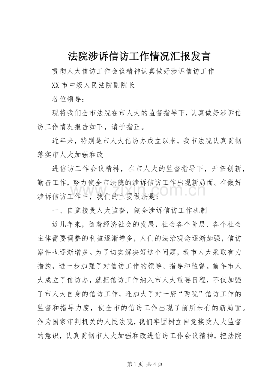 法院涉诉信访工作情况汇报发言稿 (3).docx_第1页