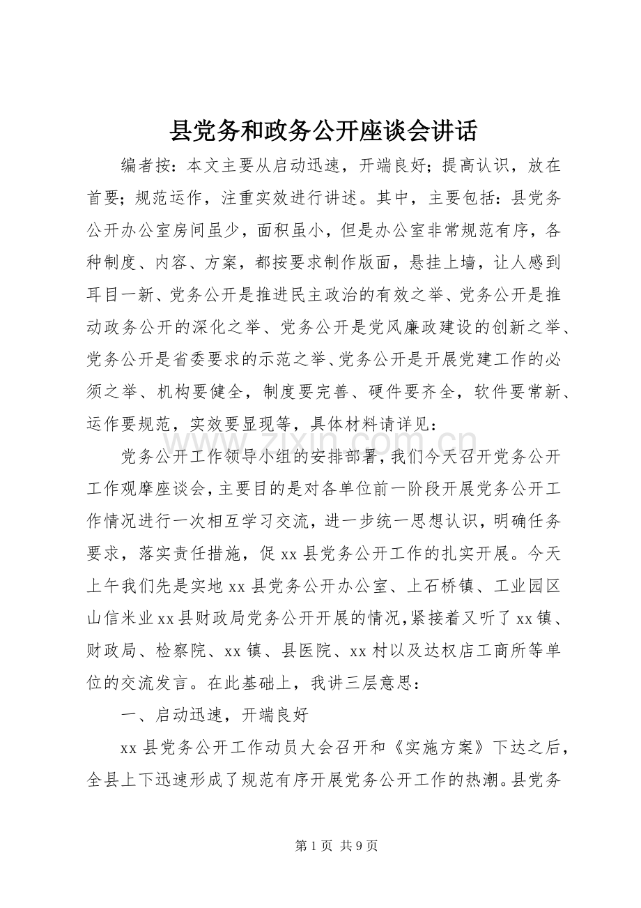 县党务和政务公开座谈会讲话.docx_第1页