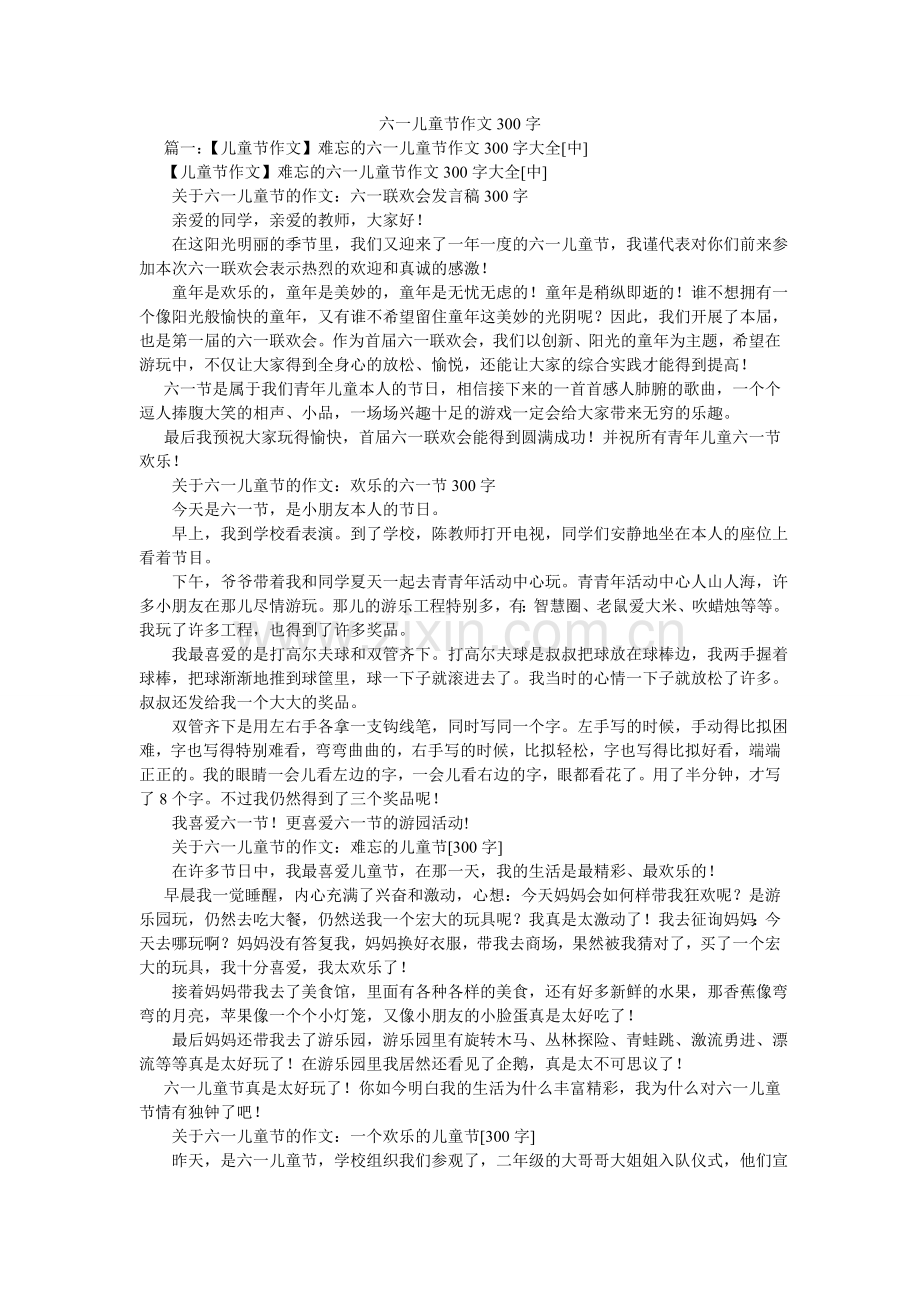 六一儿童节作文300字.doc_第1页