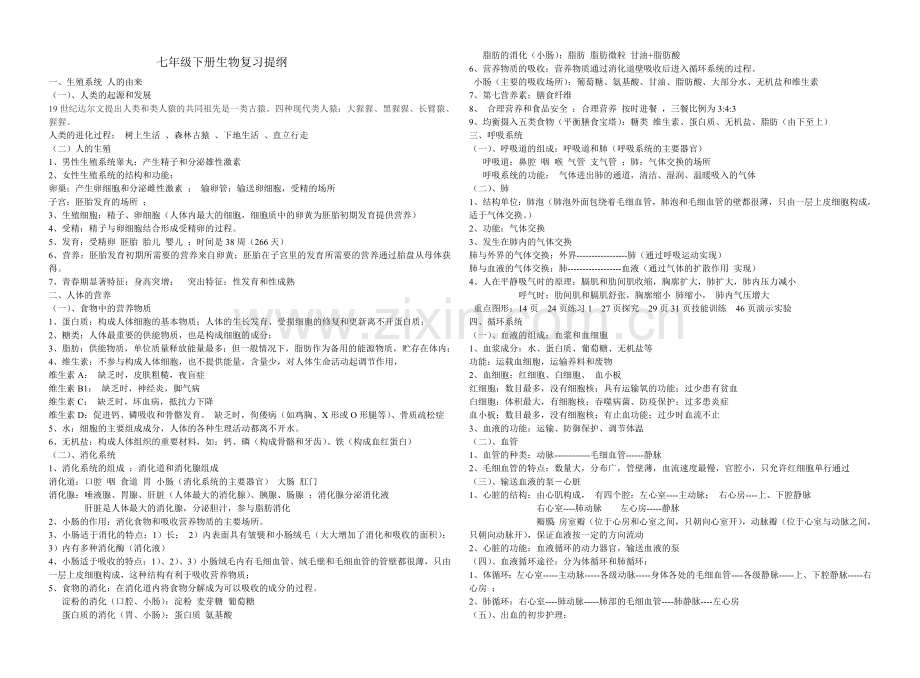 七年级下册生物复习提纲.doc_第1页