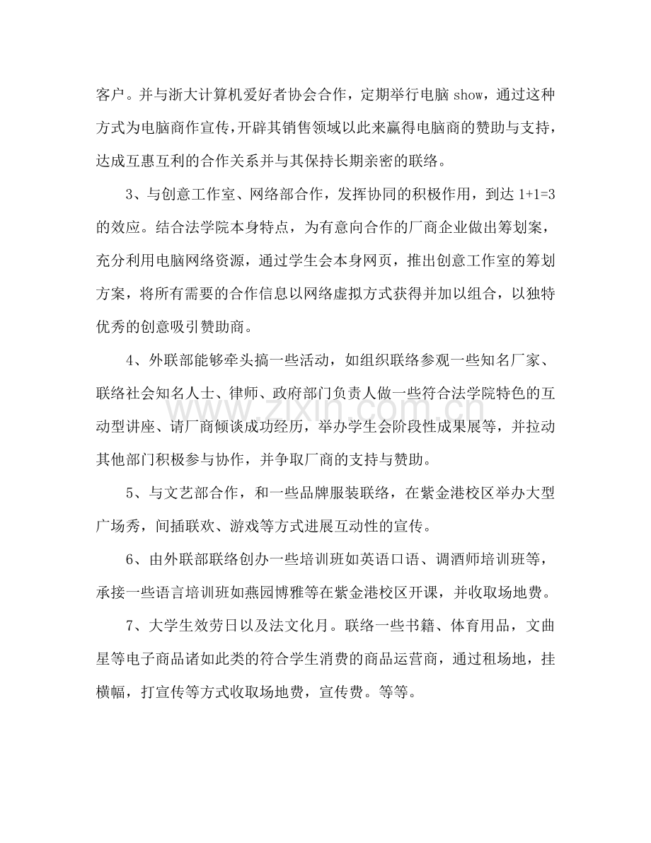 学生会外联部工作参考计划范文书.doc_第2页