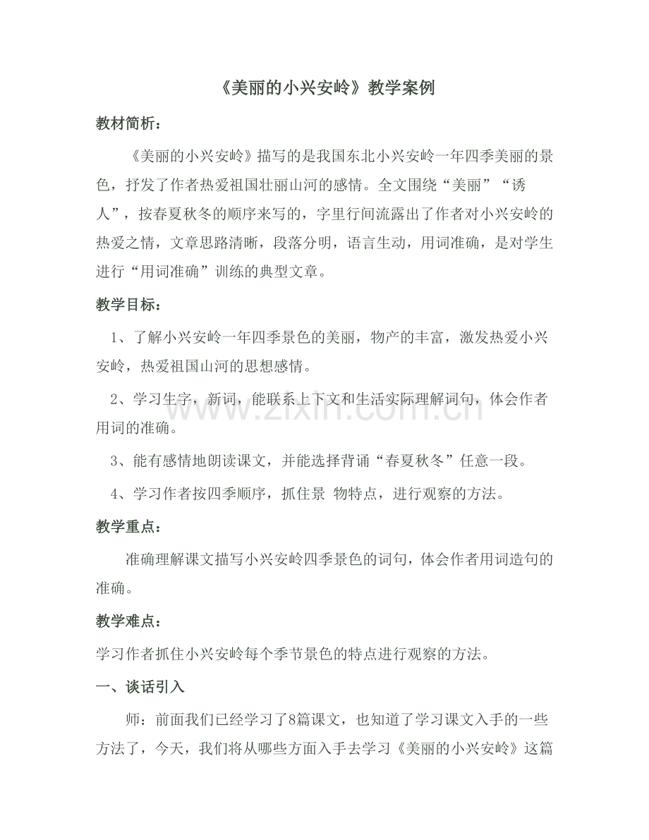 美丽的小兴安岭教学案例.docx_第1页