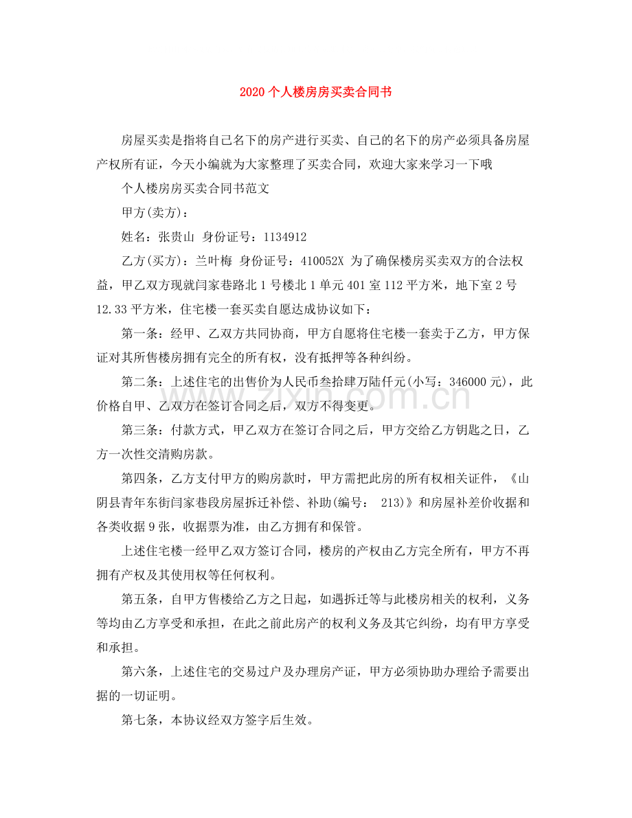 个人楼房房买卖合同书2.docx_第1页