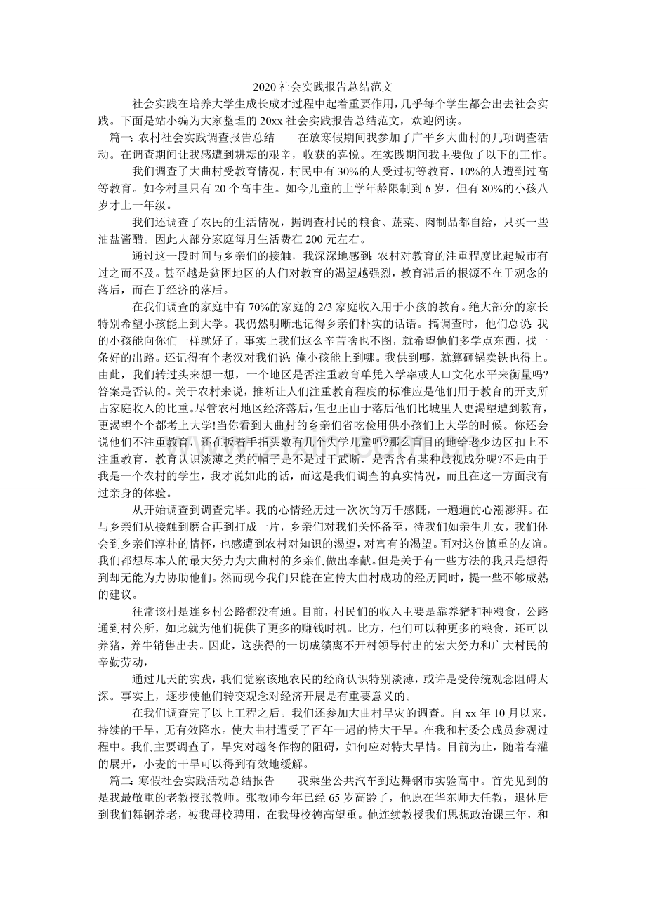 社会实ۥ践报告总结范文.doc_第1页