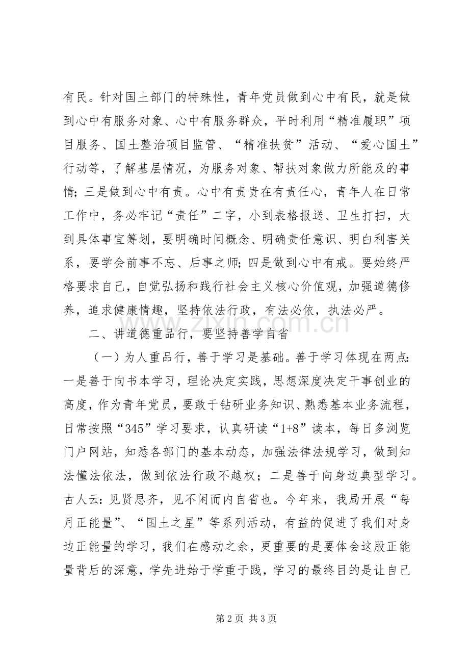 讲道德有品行发言：讲道德有品行做一名有情怀的青年党员.docx_第2页