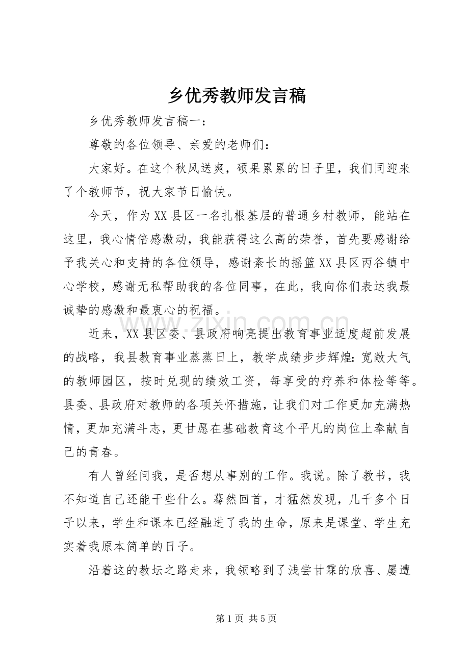 乡优秀教师发言.docx_第1页