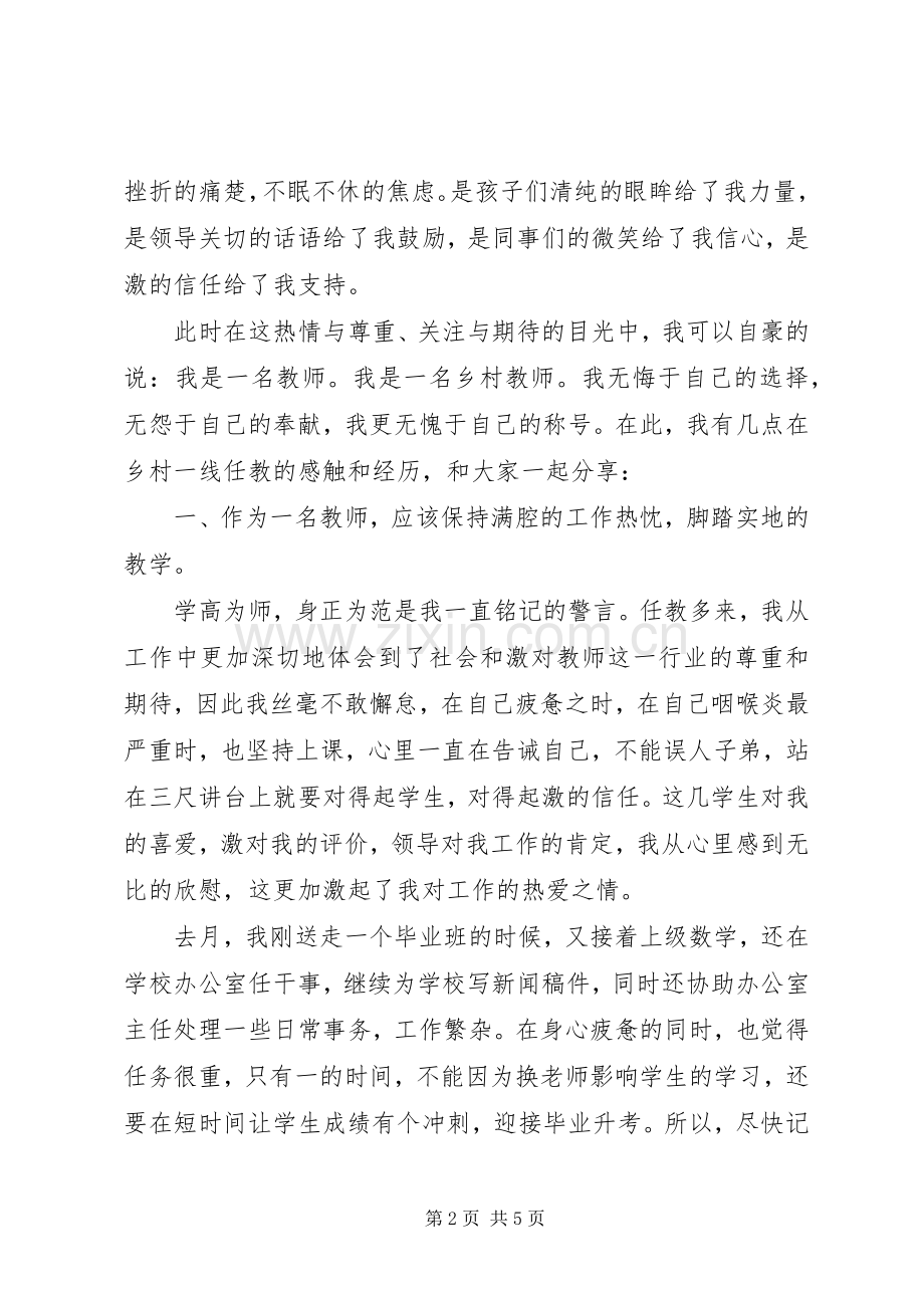 乡优秀教师发言.docx_第2页