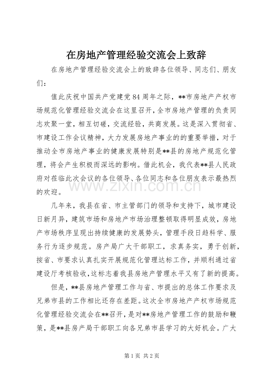 在房地产管理经验交流会上致辞.docx_第1页