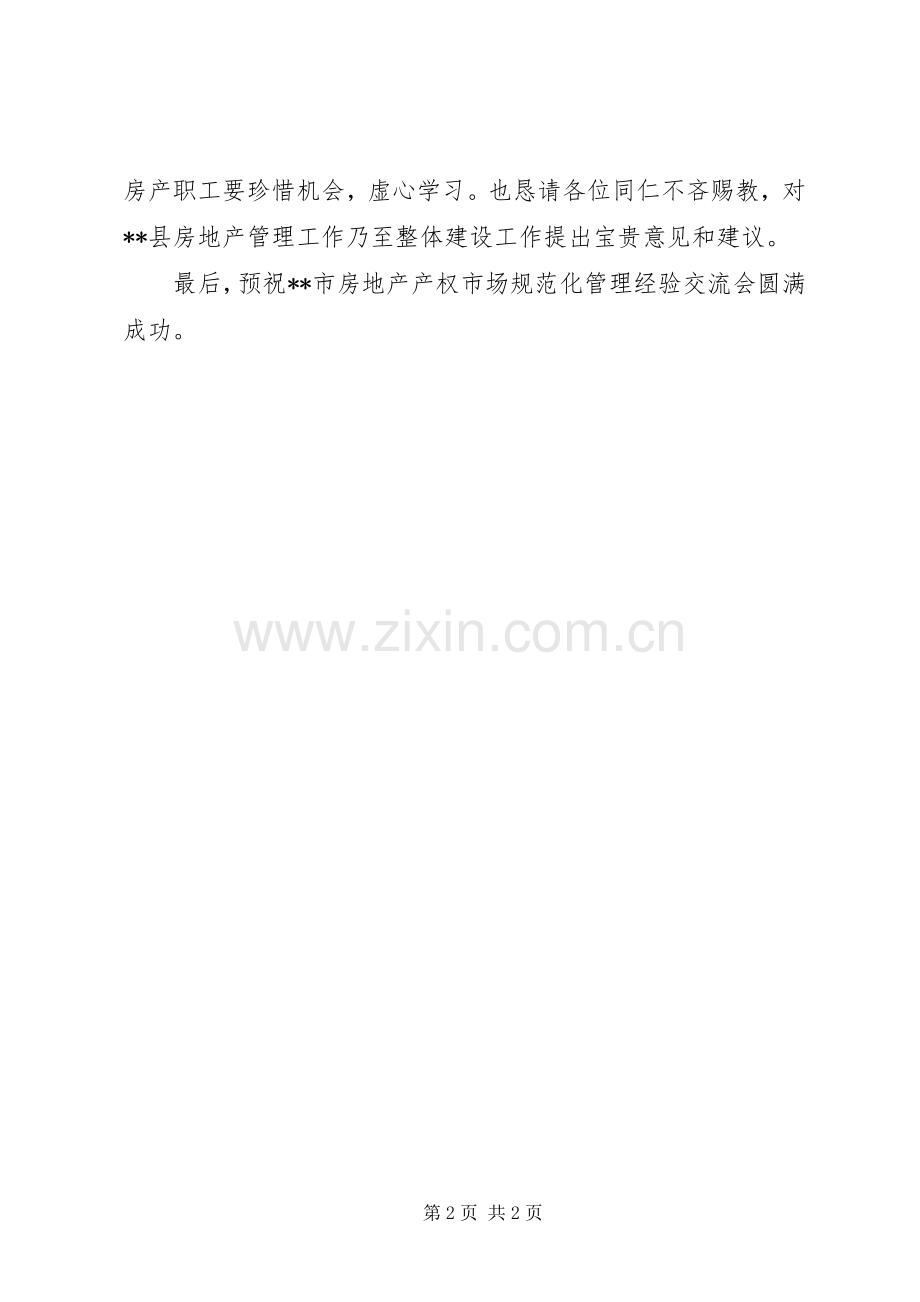 在房地产管理经验交流会上致辞.docx_第2页