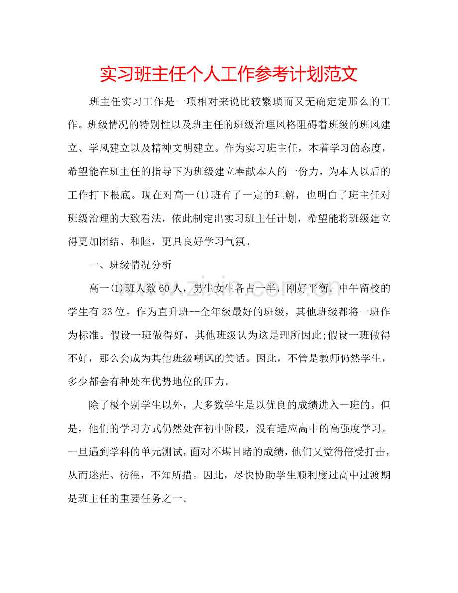 实习班主任个人工作参考计划范文.doc_第1页