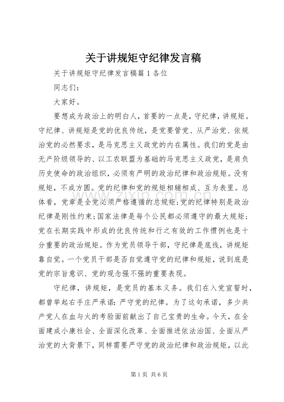 关于讲规矩守纪律发言.docx_第1页