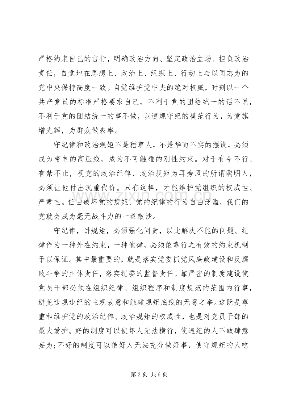 关于讲规矩守纪律发言.docx_第2页