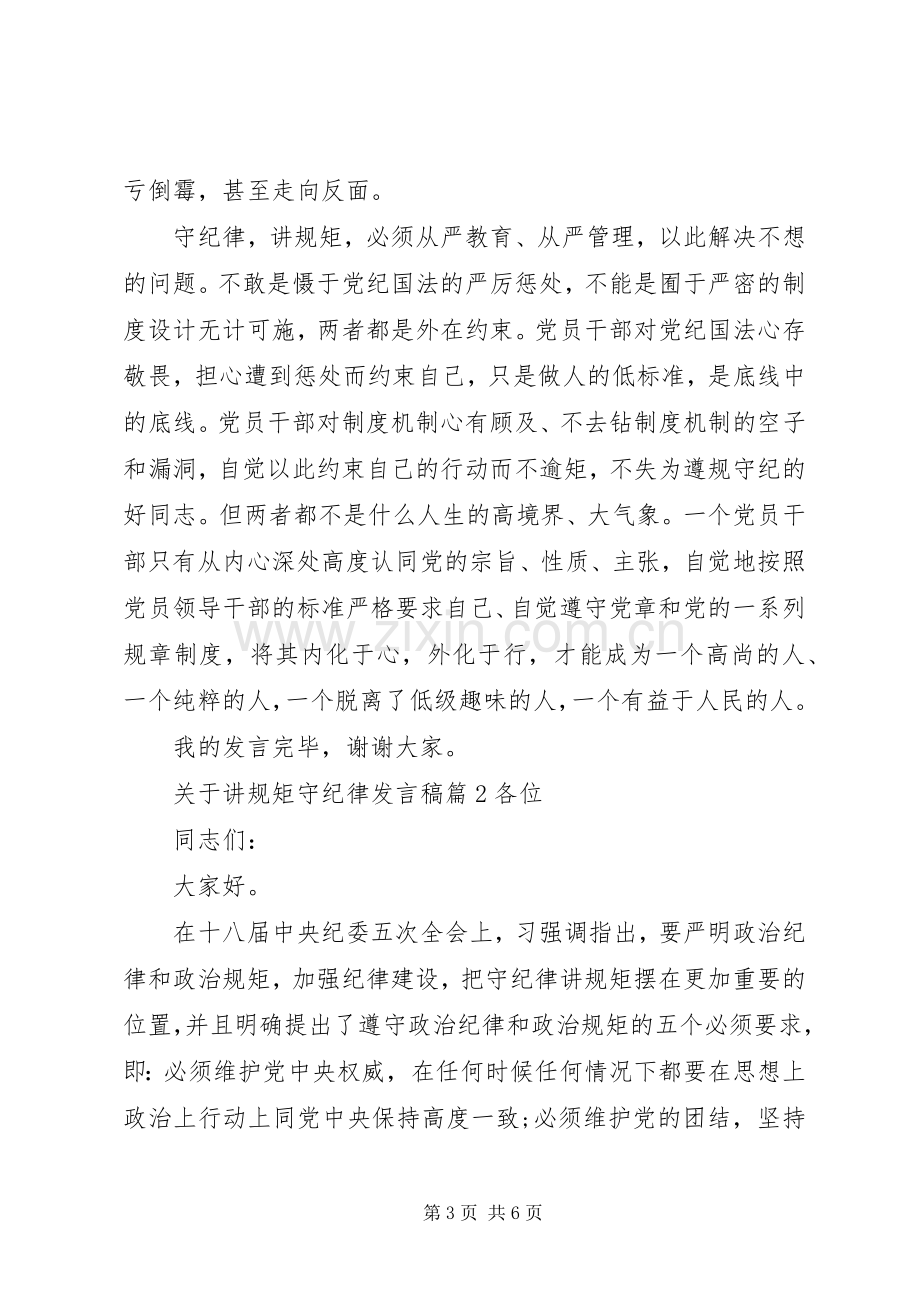 关于讲规矩守纪律发言.docx_第3页