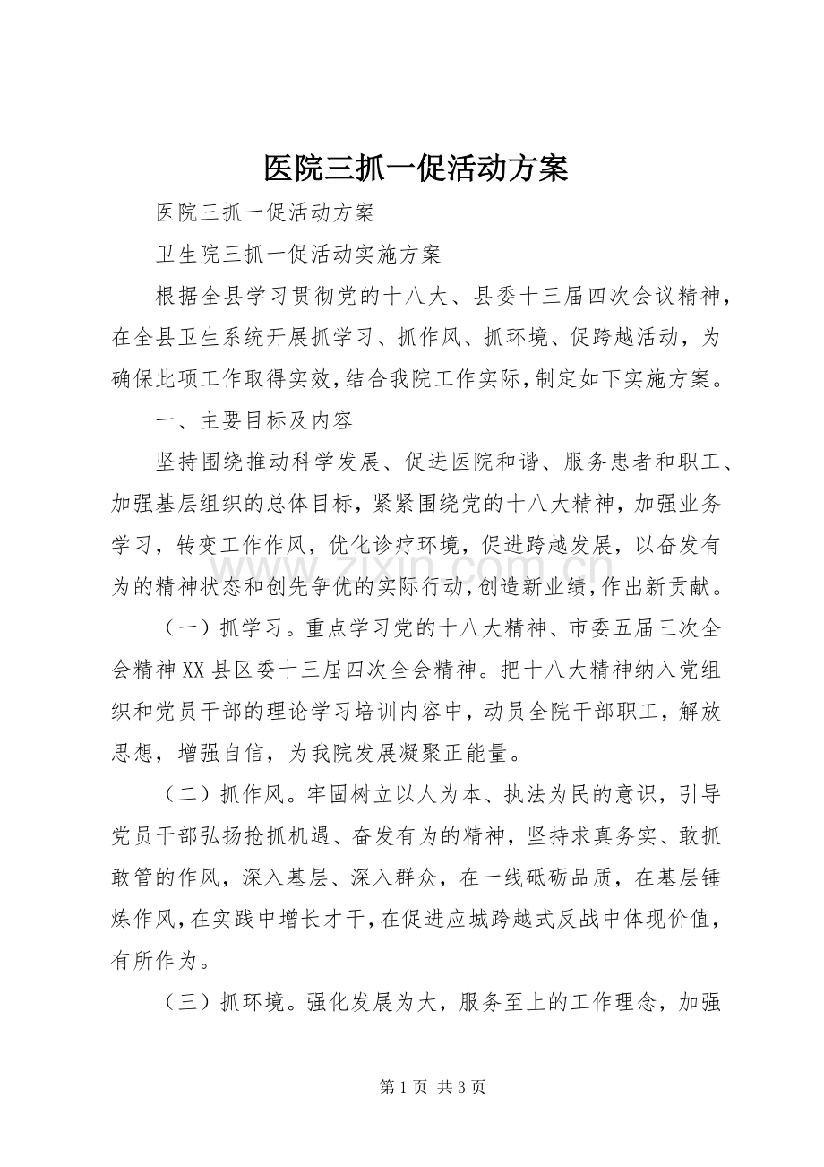 医院三抓一促活动实施方案 .docx_第1页