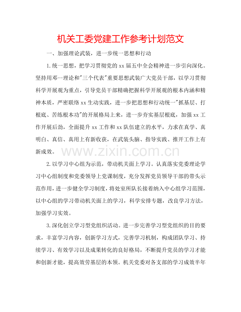 机关工委党建工作参考计划范文.doc_第1页