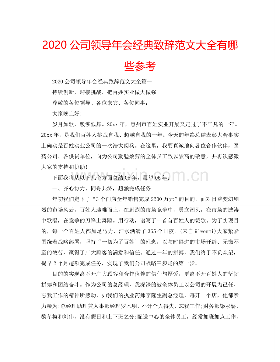 2024公司领导年会经典致辞范文大全有哪些参考.doc_第1页