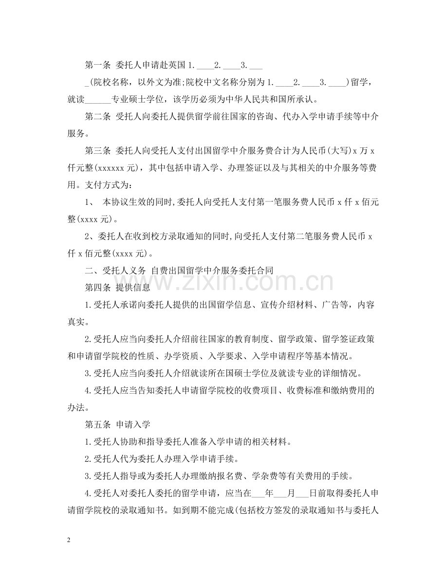 自费出国留学中介服务委托合同模板2.docx_第2页