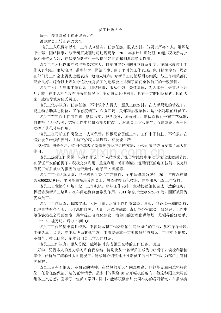 员工评ۥ语大全.doc_第1页