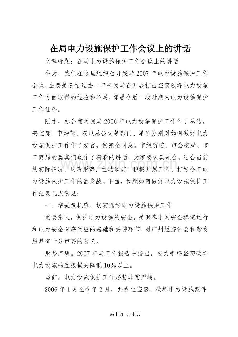 在局电力设施保护工作会议上的讲话.docx_第1页