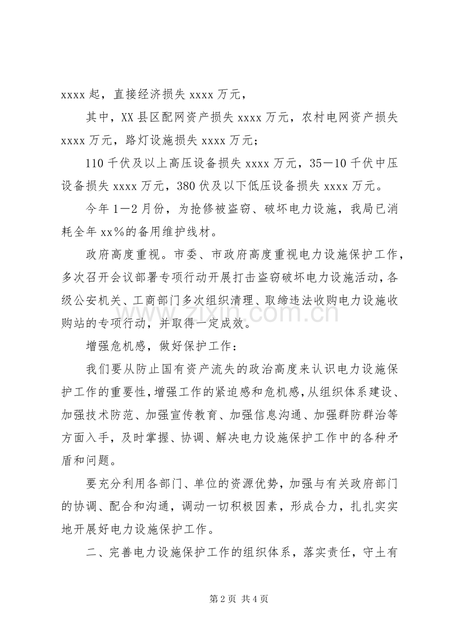 在局电力设施保护工作会议上的讲话.docx_第2页