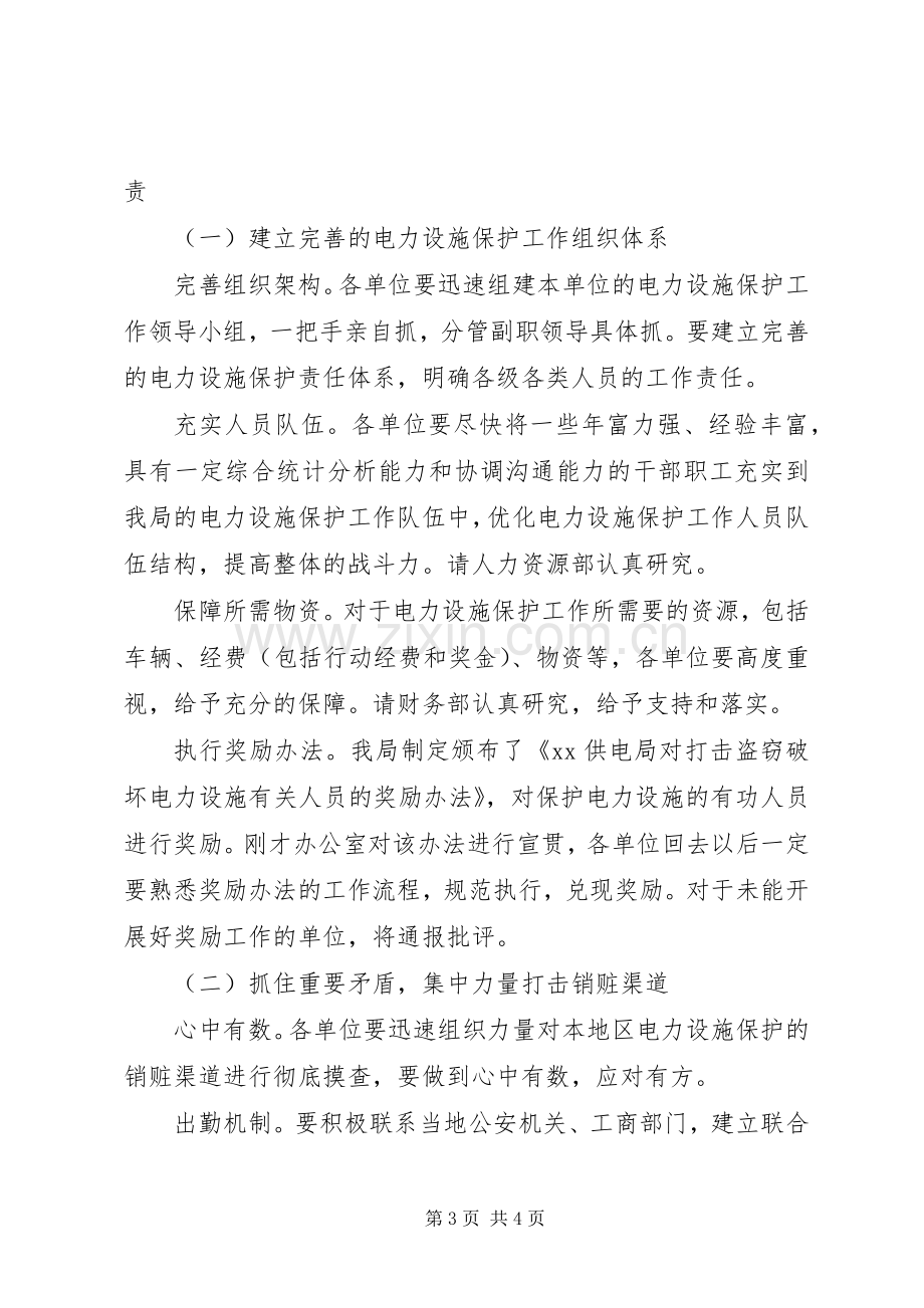 在局电力设施保护工作会议上的讲话.docx_第3页