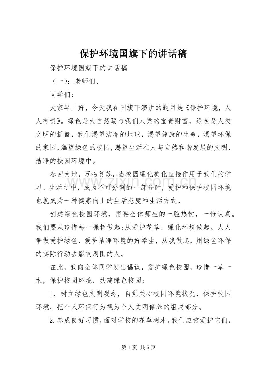 保护环境国旗下的讲话稿.docx_第1页