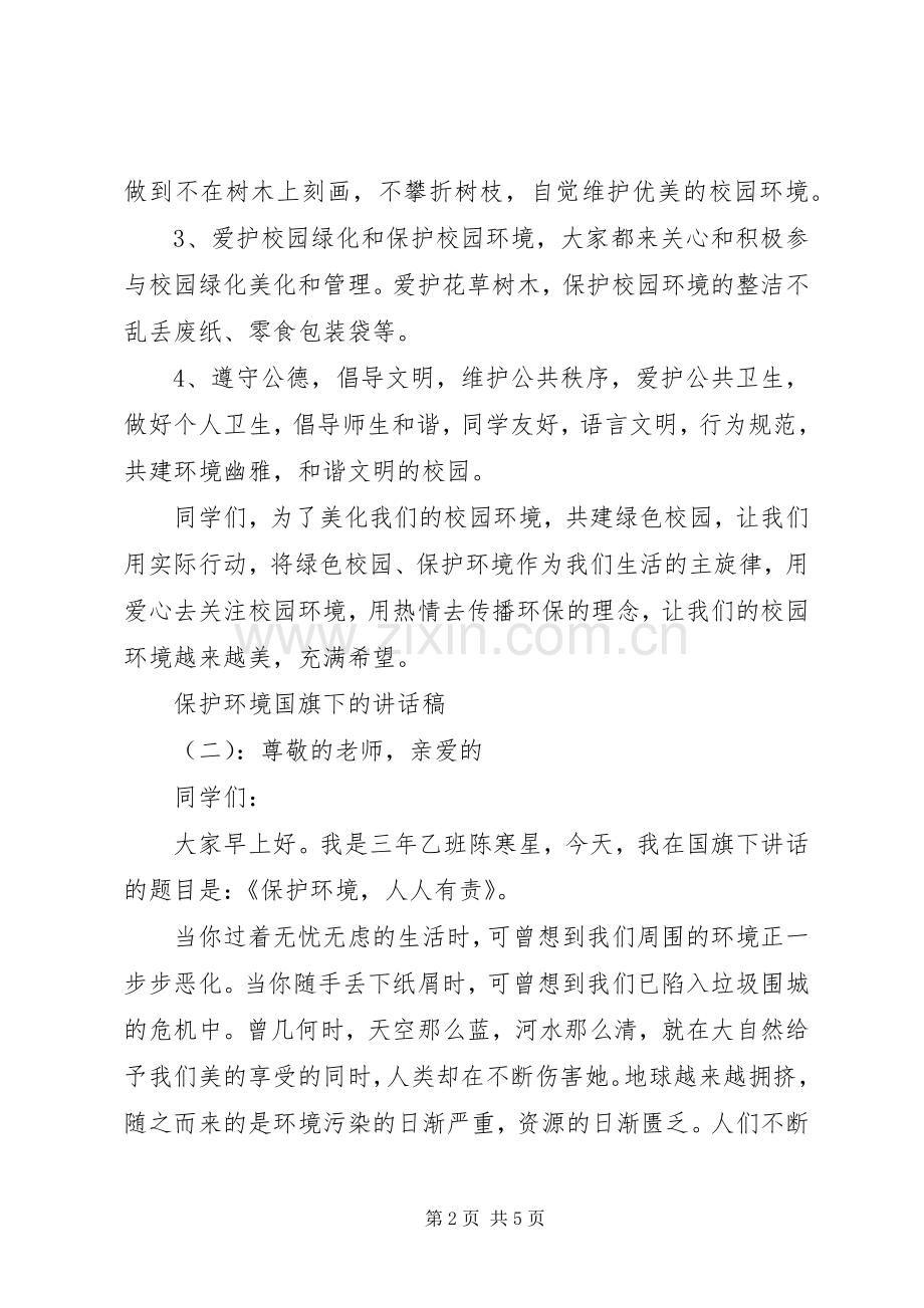 保护环境国旗下的讲话稿.docx_第2页