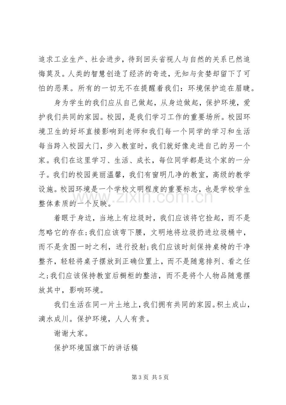 保护环境国旗下的讲话稿.docx_第3页