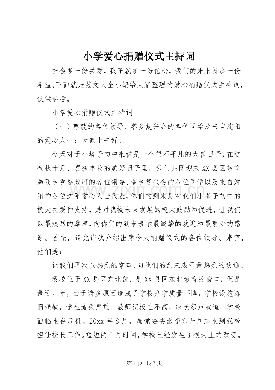 小学爱心捐赠仪式主持稿.docx_第1页