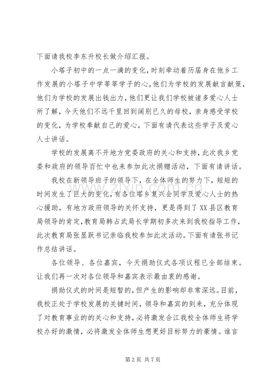 小学爱心捐赠仪式主持稿.docx_第2页