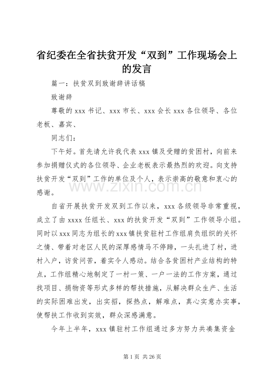 省纪委在全省扶贫开发“双到”工作现场会上的发言稿.docx_第1页