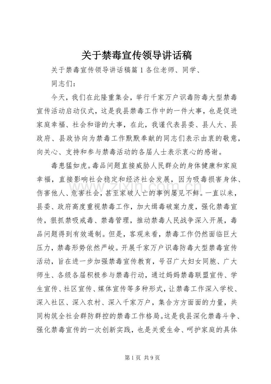 关于禁毒宣传领导讲话稿.docx_第1页