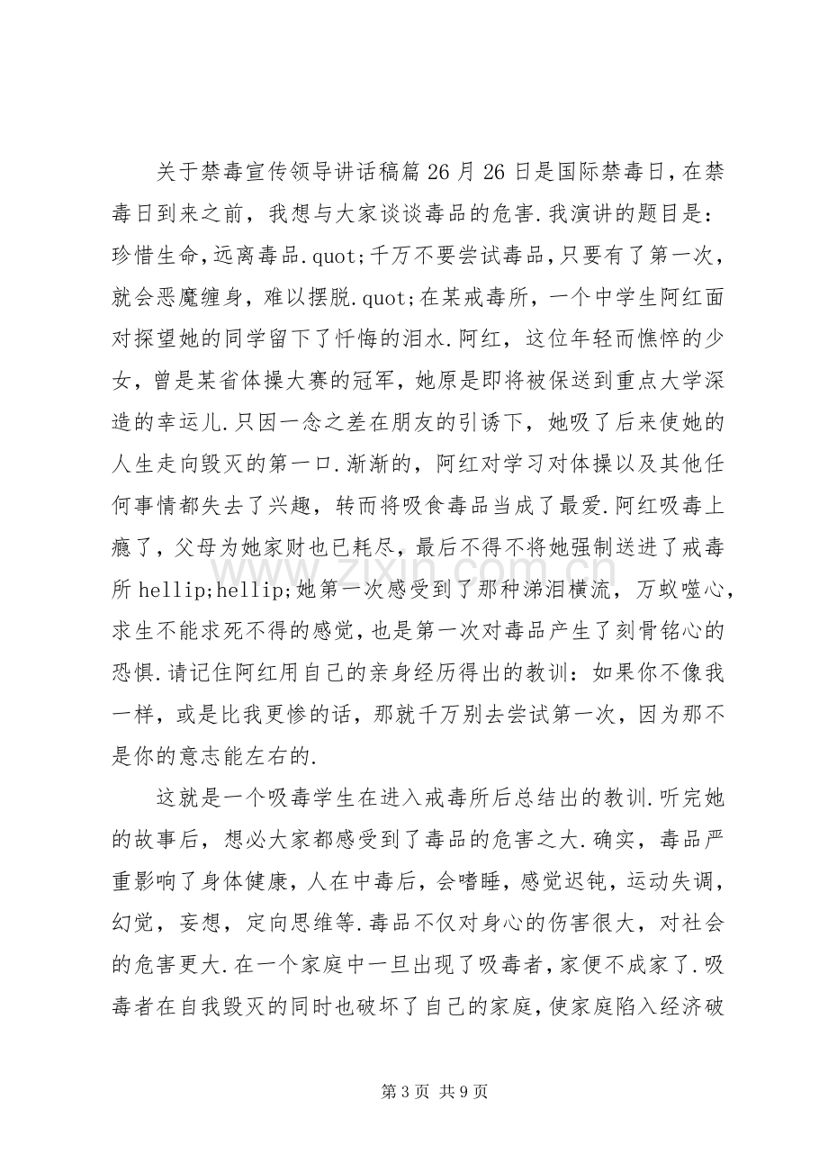 关于禁毒宣传领导讲话稿.docx_第3页