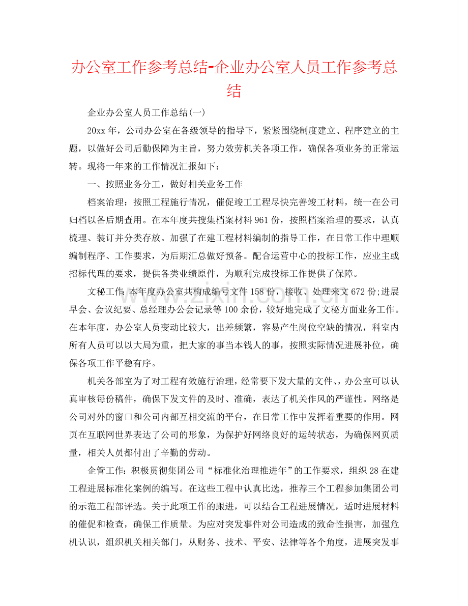 办公室工作参考总结-企业办公室人员工作参考总结.doc_第1页