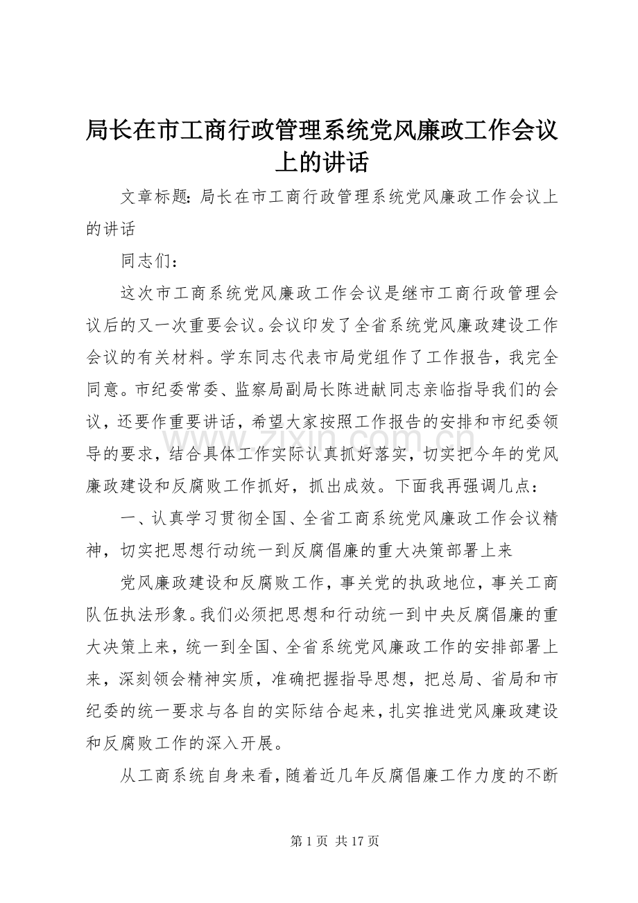 局长在市工商行政管理系统党风廉政工作会议上的讲话.docx_第1页