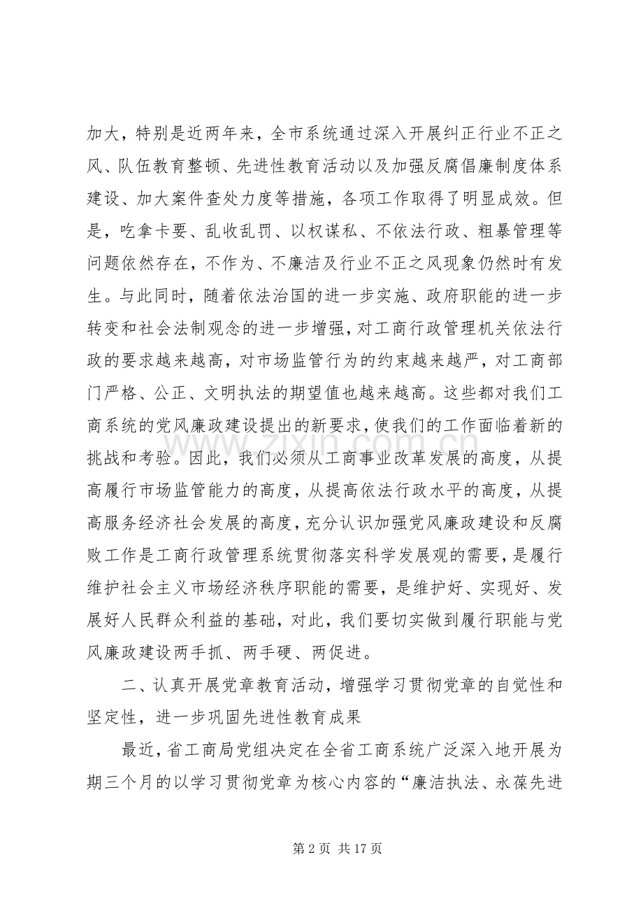 局长在市工商行政管理系统党风廉政工作会议上的讲话.docx_第2页