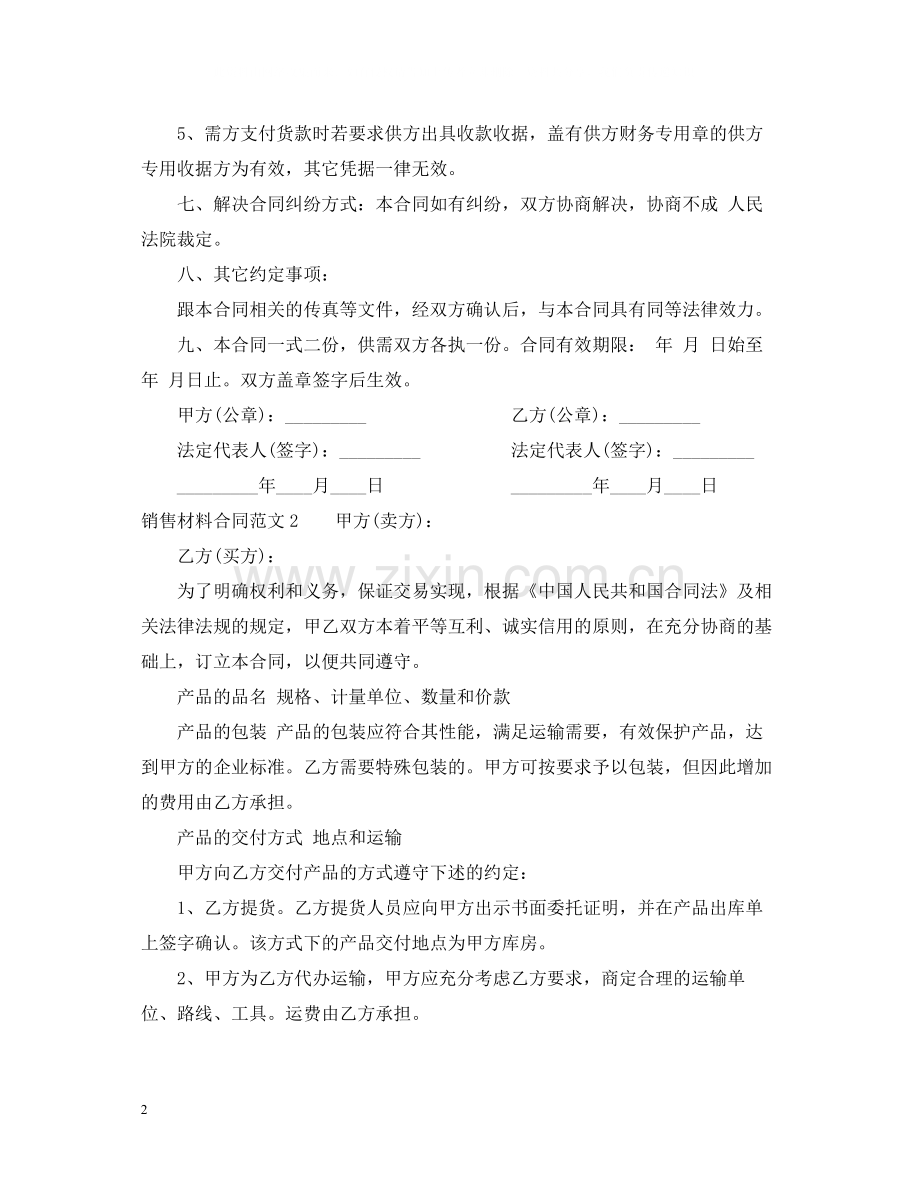 销售材料合同范本.docx_第2页