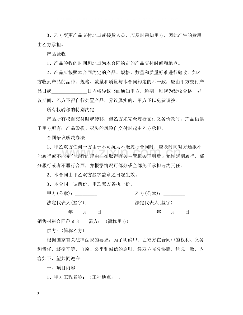 销售材料合同范本.docx_第3页