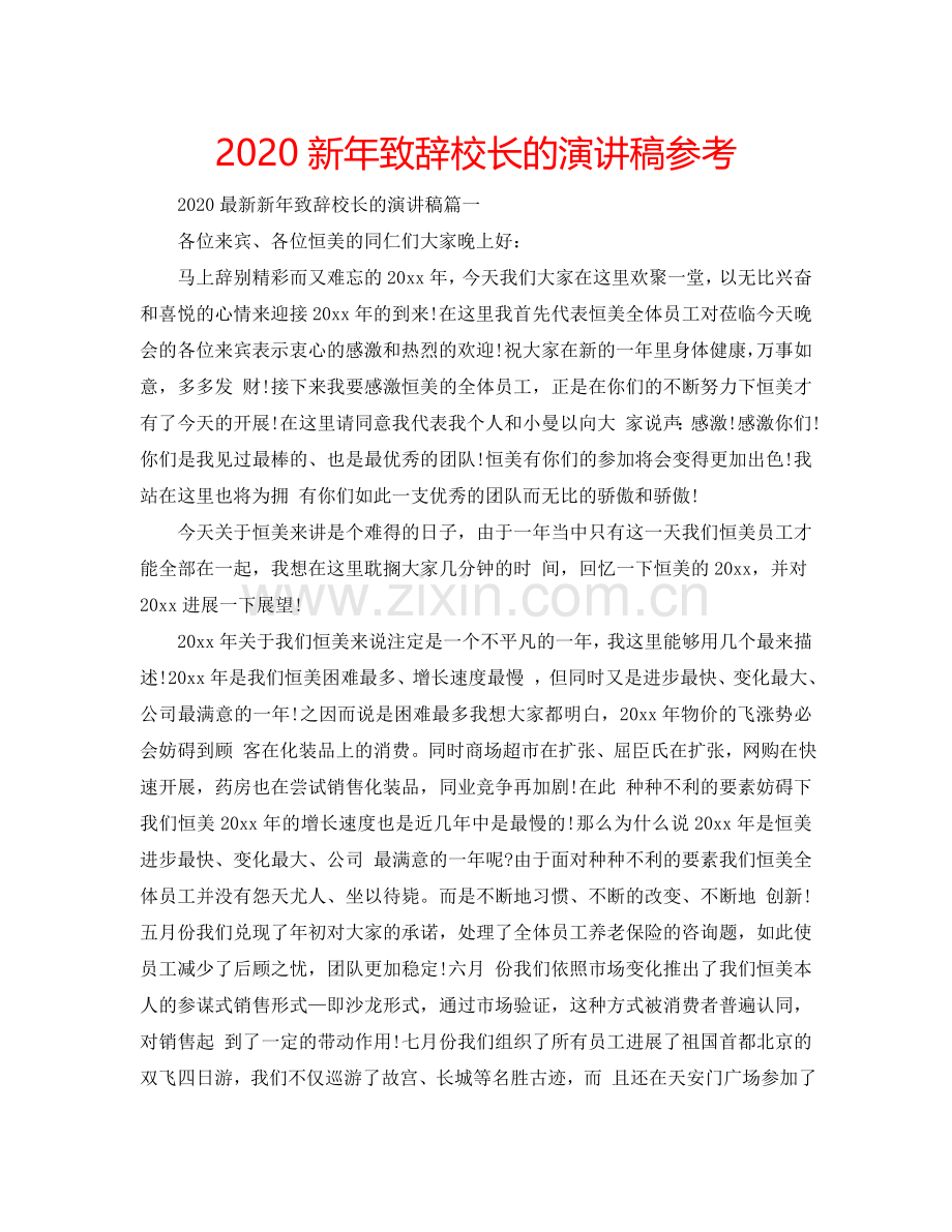 2024新年致辞校长的演讲稿参考.doc_第1页