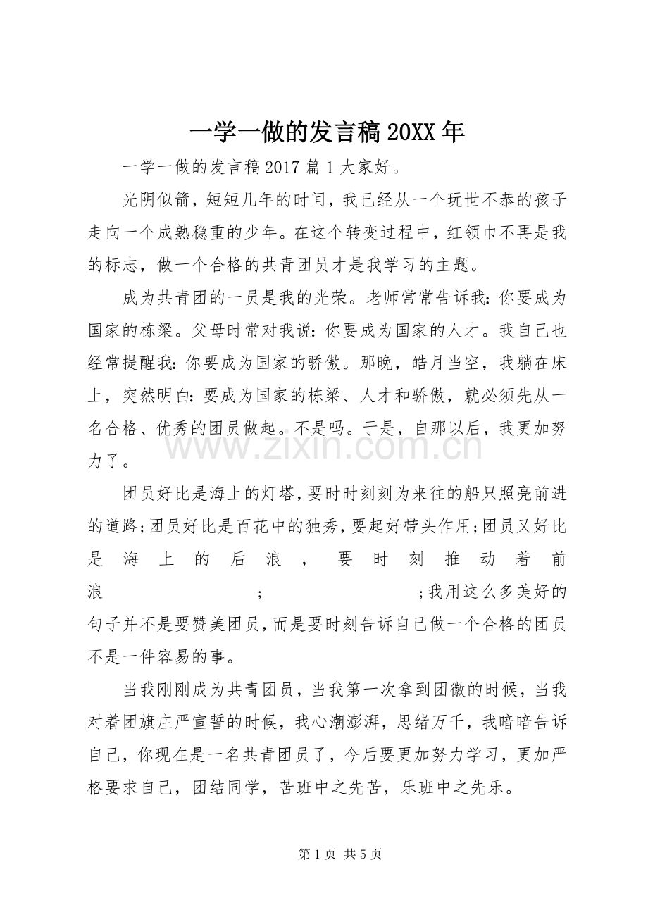 一学一做的发言20XX年.docx_第1页