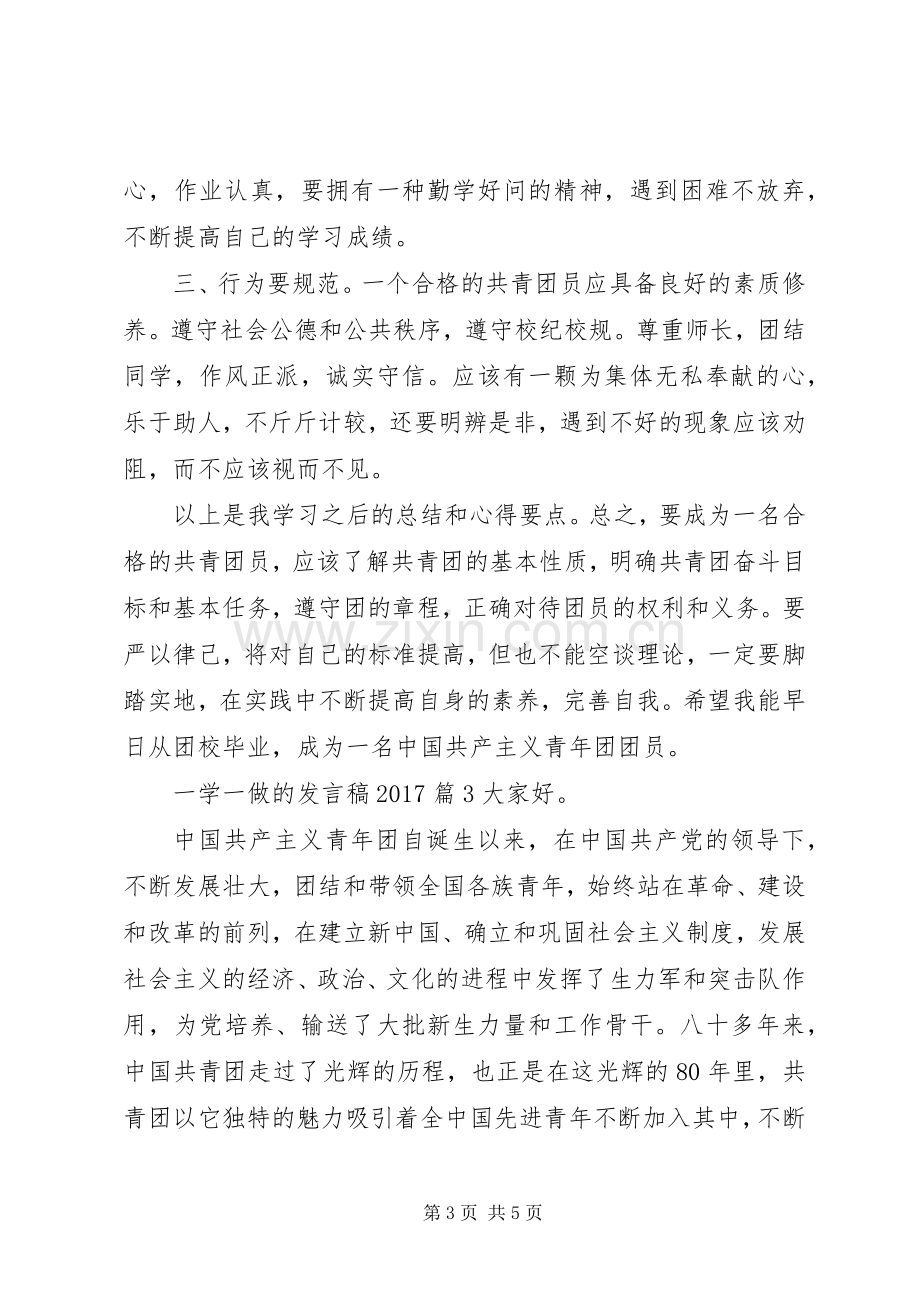 一学一做的发言20XX年.docx_第3页